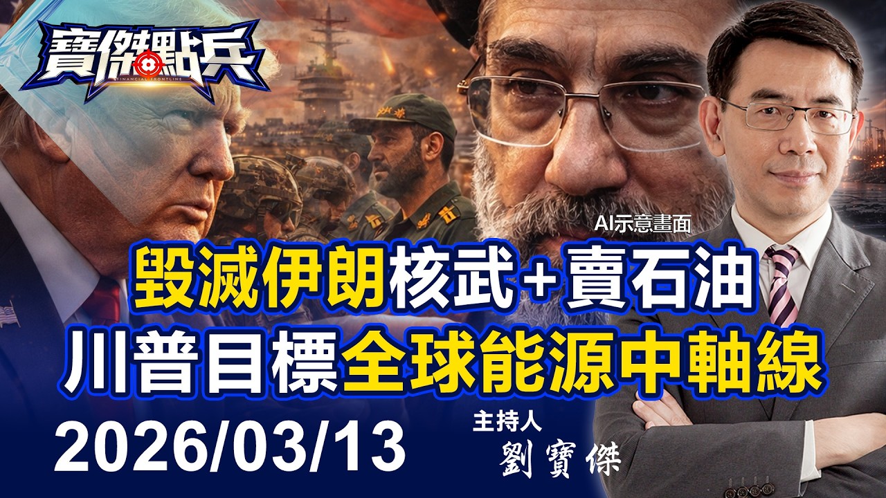 【寶傑點兵LIVE】毀滅伊朗核武+賣石油 川普終戰目標讓美國重回全球能源中軸線！ - 20260313 劉寶傑