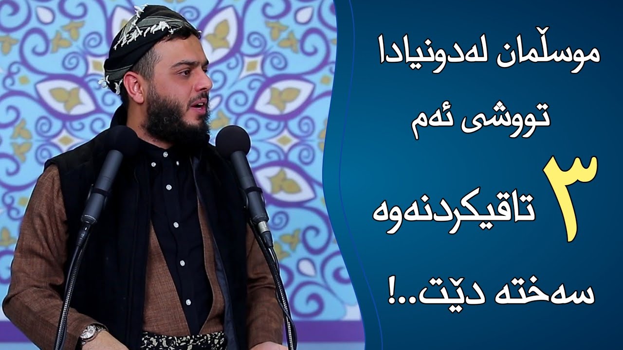 موسڵمان لەدونیادا تووشی ئەم سێ تاقیکردنەوە سەختە دێت