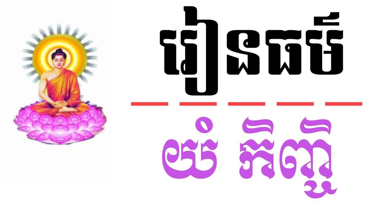 យំ កិញ្ចិ, មេរៀនទី ២៤ | បង្រៀនដោយលោកម្ចាស់ អូន ថា _ Oun Tha