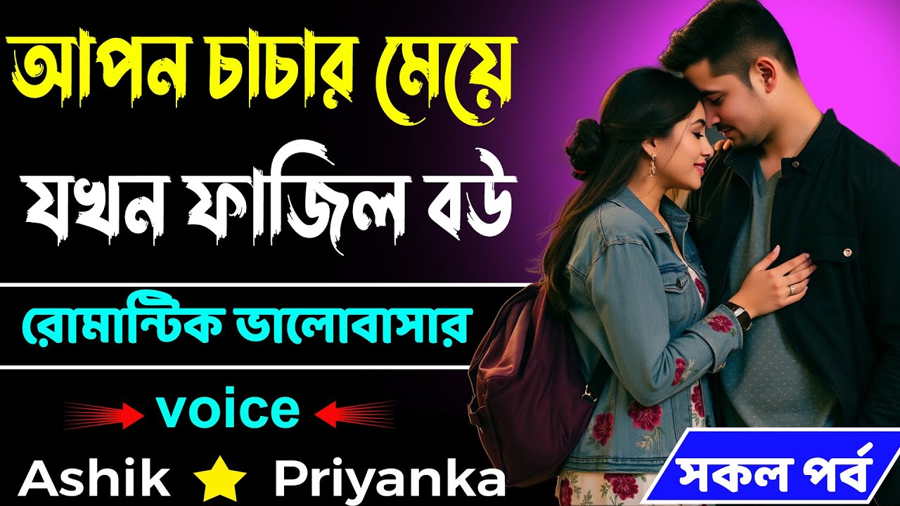 আপন চাচার মেয়ে যখন ফাজিল বউ ।। সকল পর্ব ।। রোমান্টিক ভালোবাসার গল্প ।। #Ashik Priyanka Love Story