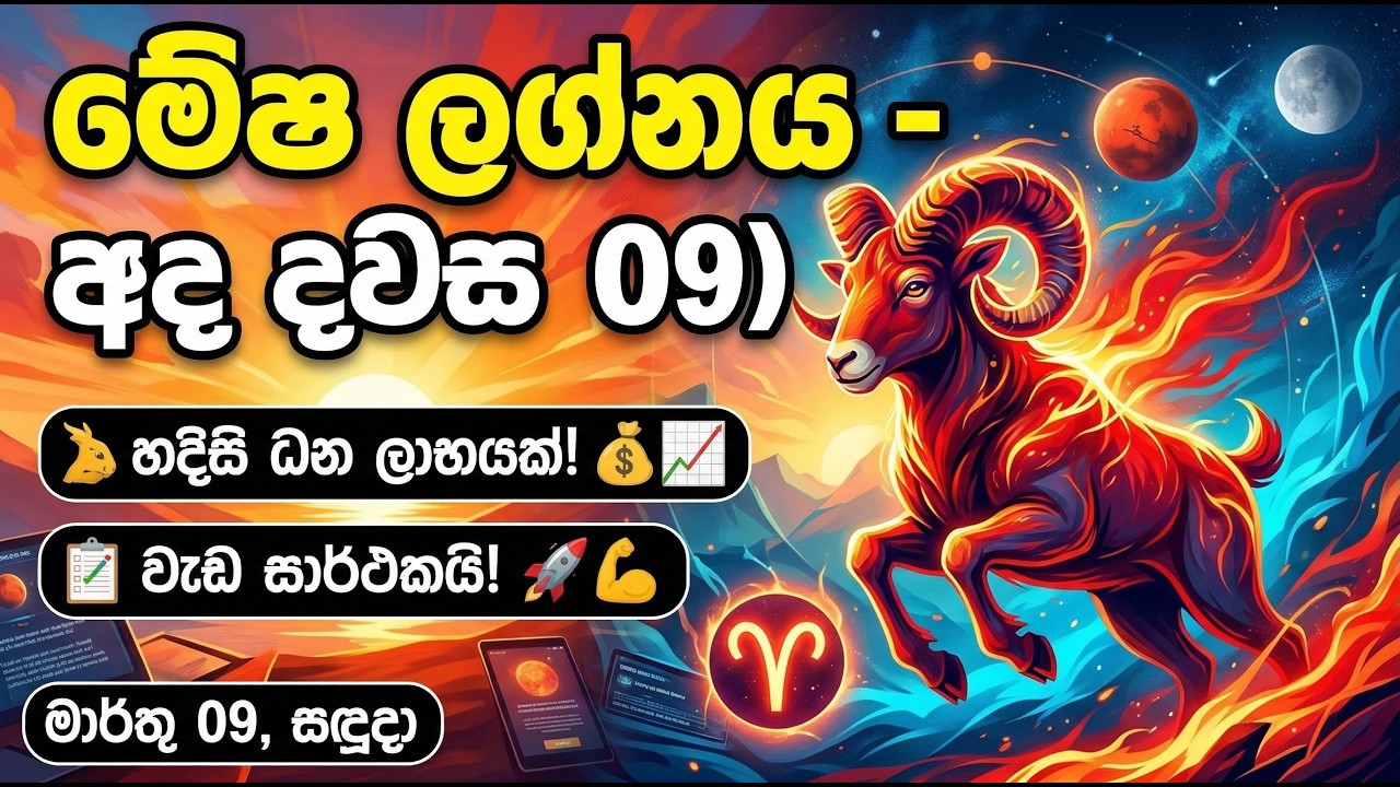 ♈ මේෂ ලග්නයට අද (මාර්තු 09) කොහොමද? උදේ වරුවේ හදිසි ධන ලාභයක්! 💰