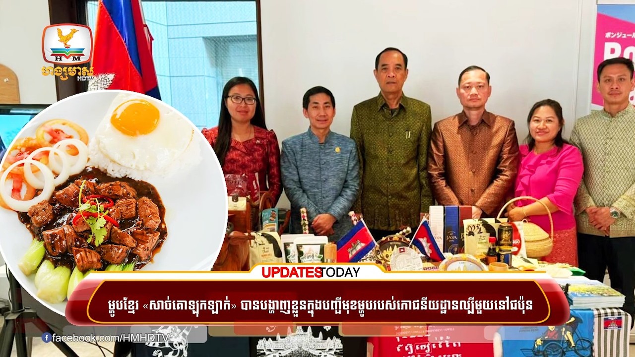 ម្ហូបខ្មែរ «សាច់គោឡុកឡាក់» បានបង្ហាញខ្លួនក្នុងបញ្ជីមុខម្ហូបរបស់ភោជនីយដ្ឋានល្បីមួយនៅជប៉ុន