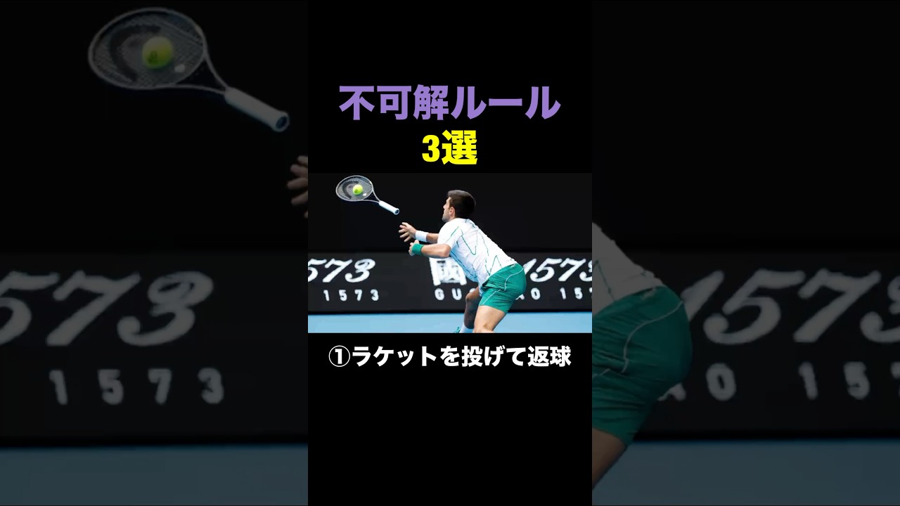 テニスの不可解ルール3選