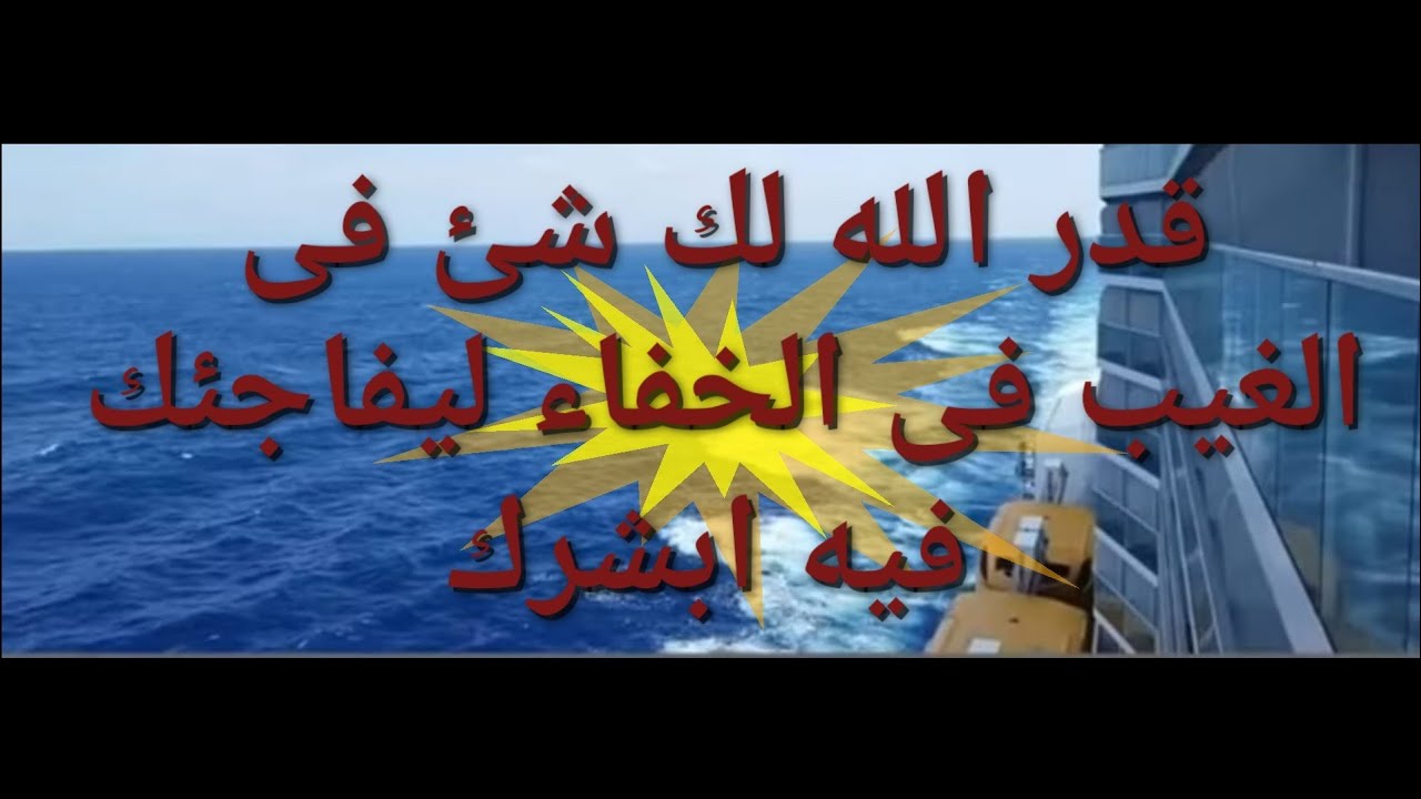 قدر الله لك شىء فى الخفاء ليفاجئك فيه ابشرك