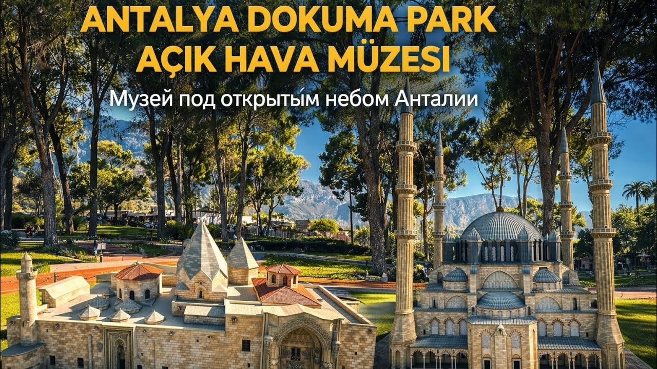 Antalya dokuma park açık hava müzesi/Музей под открытым небом Анталиа