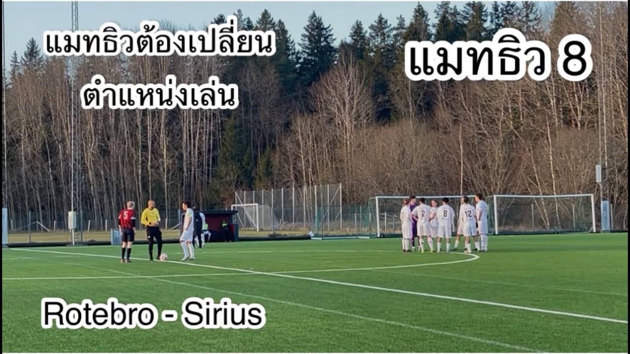 09-03-26 เปลี่ยนตำแหน่งเล่นดีขึ้น👍Sirius ทีมเยือน🫣