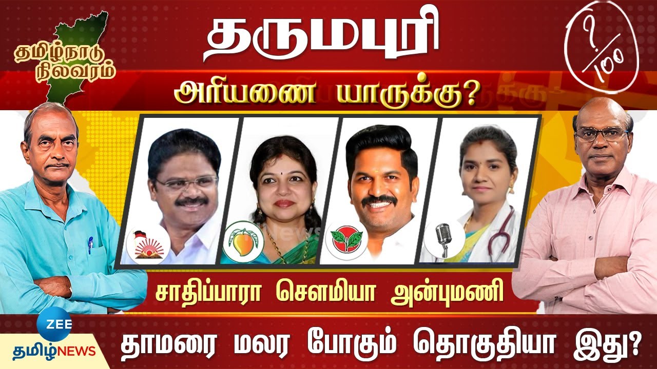 தருமபுரியை தட்டி தூக்கப்போவது யார்? கடும் போட்டி நிலவும் தொகுதி | Dharmapuri | Ariyanai Yaaruku
