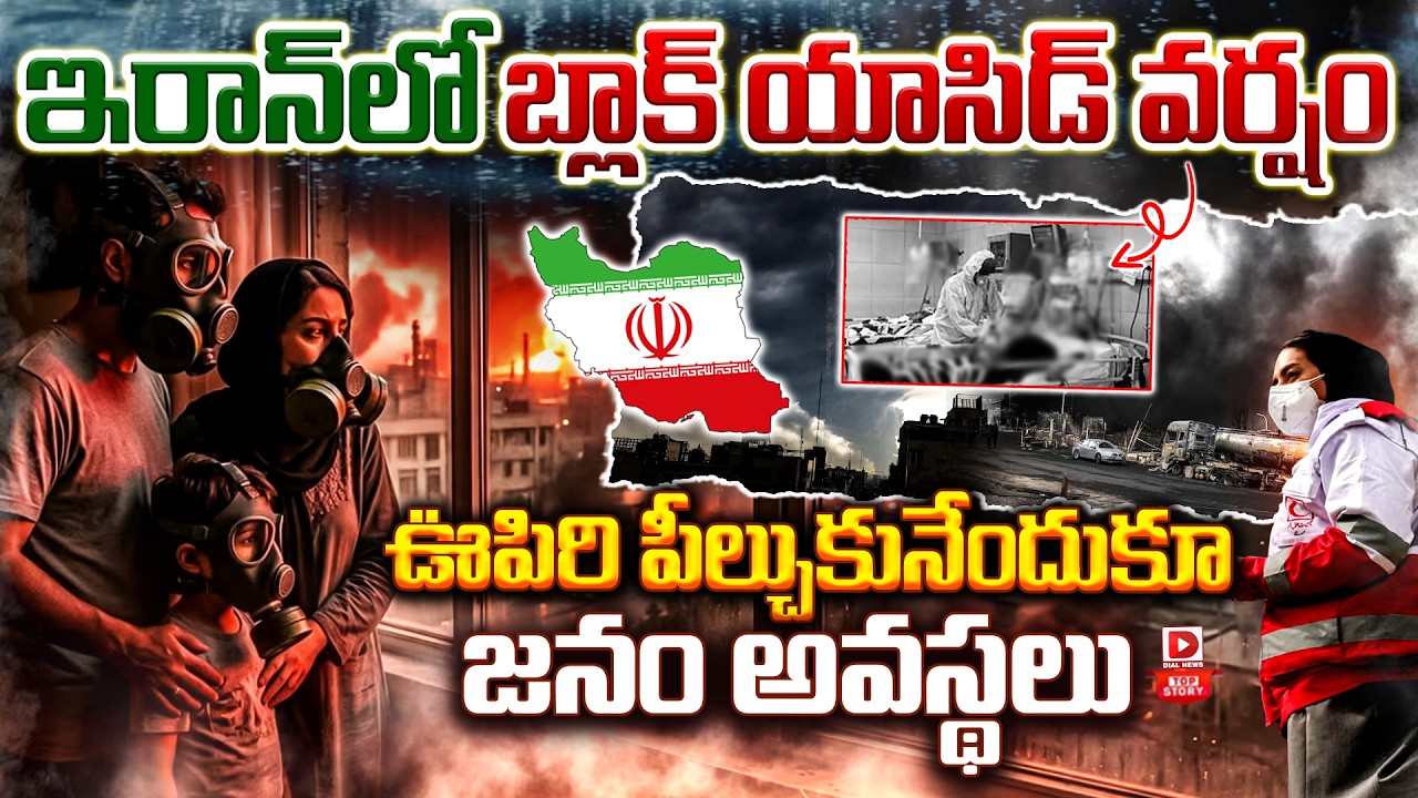 Top Story:ఇరాన్‌లో ఊపిరి పీల్చుకునేందుకూ జనం అవస్థలు | Black Acid Rain in Iran after American Strike