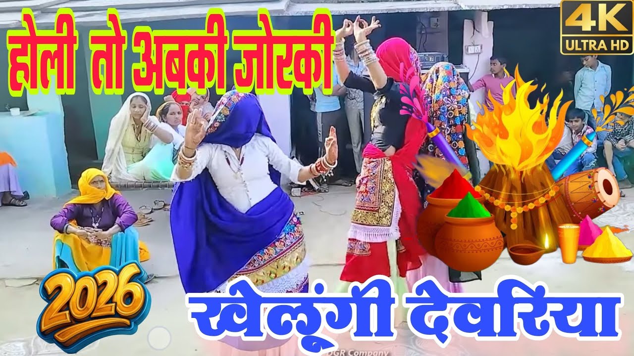 न्यू होली रसिया 2026||होली तो अबकी जोर की खेलूंगी देवरिया नई नई में आई सासरीया||वायरल||Harkesh foji|