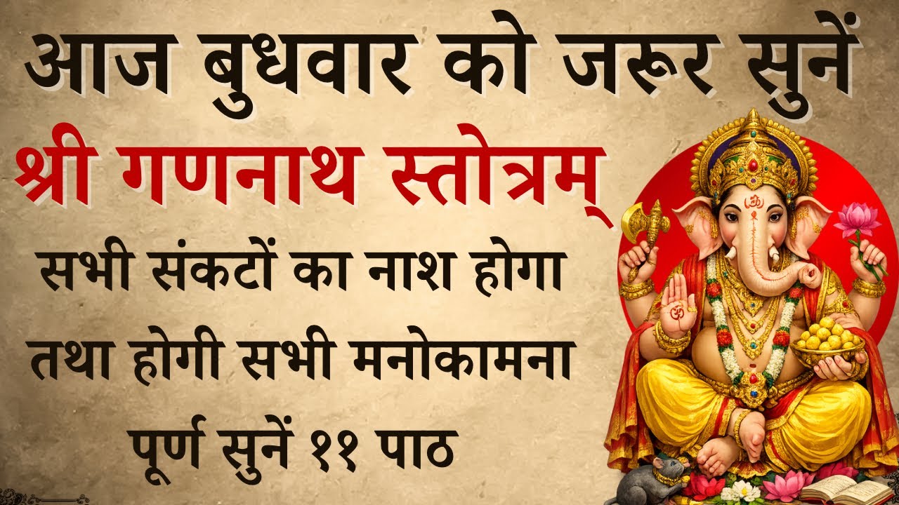 आज बुधवार को जरूर सुनें | श्री गणनाथ स्तोत्रम् | Shri Gannath Stotra | होगी सभी मनोकामना पूर्ण