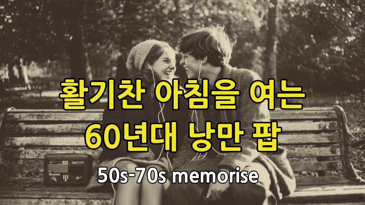 🥰 Наша яркая юность в черно-белом кино 🎞️ Расслабляющий олд-поп 60-х🎵