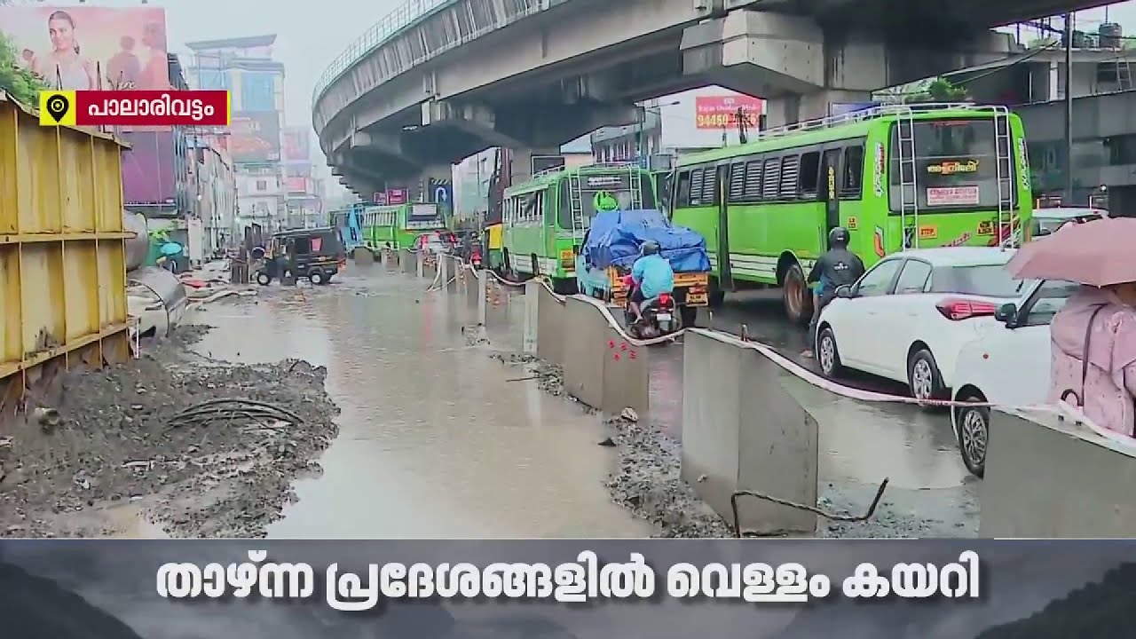 ശക്തമായ മഴ; പാലാരിവട്ടത്ത് വെള്ളക്കെട്ട്, താഴ്ന്ന പ്രദേശങ്ങളിൽ വെള്ളം കയറി | Ernakulam | Heavy Rain