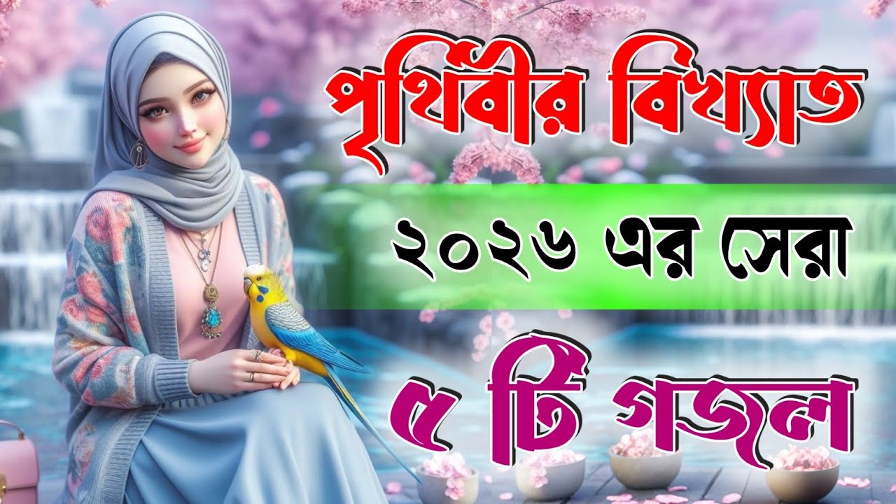 পৃথিবীর বিখ্যাত ২০২৬ এর গজল| Bangla Gojol Islamic Gazal নতুন গজল New Bangla Gazal 2026 Ghazal #গজল 