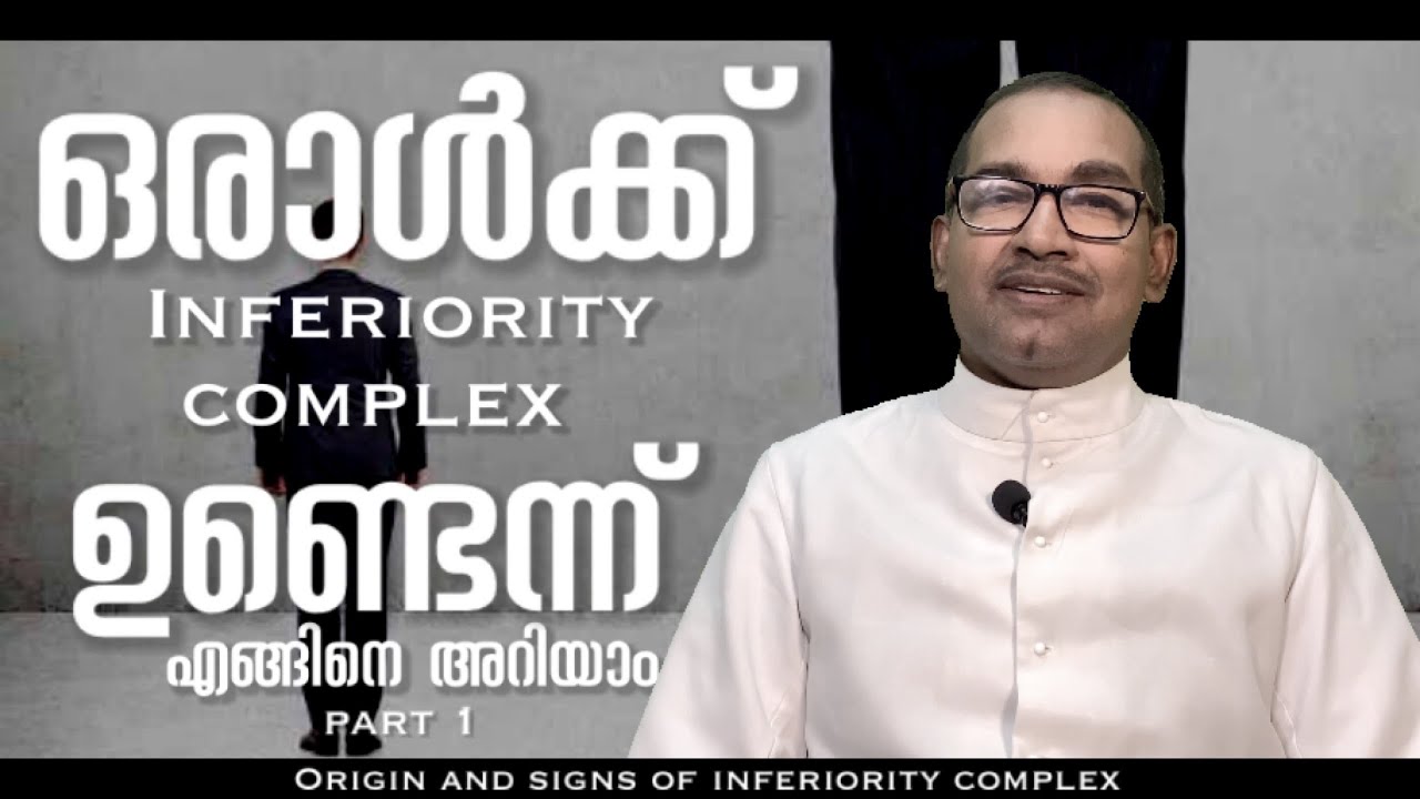 ഒരാൾക്ക് inferiority complex ഉണ്ടെന്ന് എങ്ങിനെ അറിയാം | part 1 | Rev Dr Vincent Variath | Epi - 109