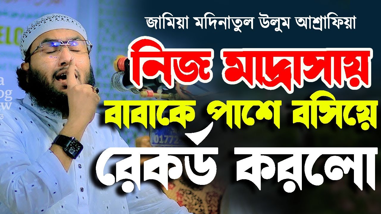 বাবাকে পাশে বসিয়ে নিজ মাদাসায় রেকর্ড করলো । ক্বারী শুয়াইব আহমদ আশ্রাফী । Shaheb ahmod asrafi