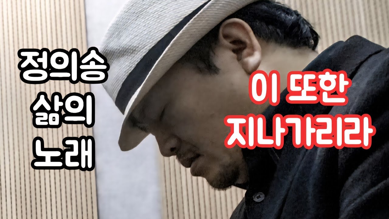 정의송 - 이 또한 지나가리라 - 정의송 작사/작곡