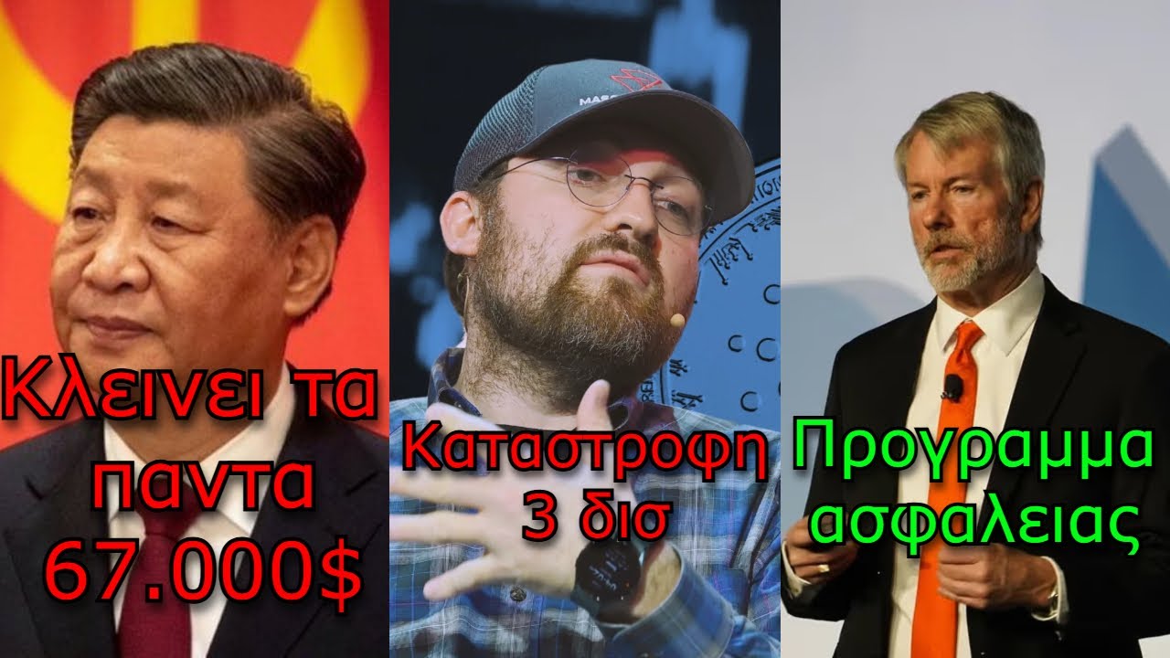 CRYPTO&Nu;&Epsilon;&Alpha;:&Kappa;ί&nu;&alpha; &rho;ί&chi;&nu;&epsilon;&iota; &tau;&omicron; Bitcoin, Charles &chi;ά&nu;&epsilon;&iota; 3 &delta;&iota;&sigma;. $, &Eta; &kappa;&beta;&alpha;&nu;&tau;&iota;&kappa;ή &upsilon;&pi;&omicron;&lambda;&omicron;&gamma;&iota;&sigma;&tau;&iota;&kappa;ή