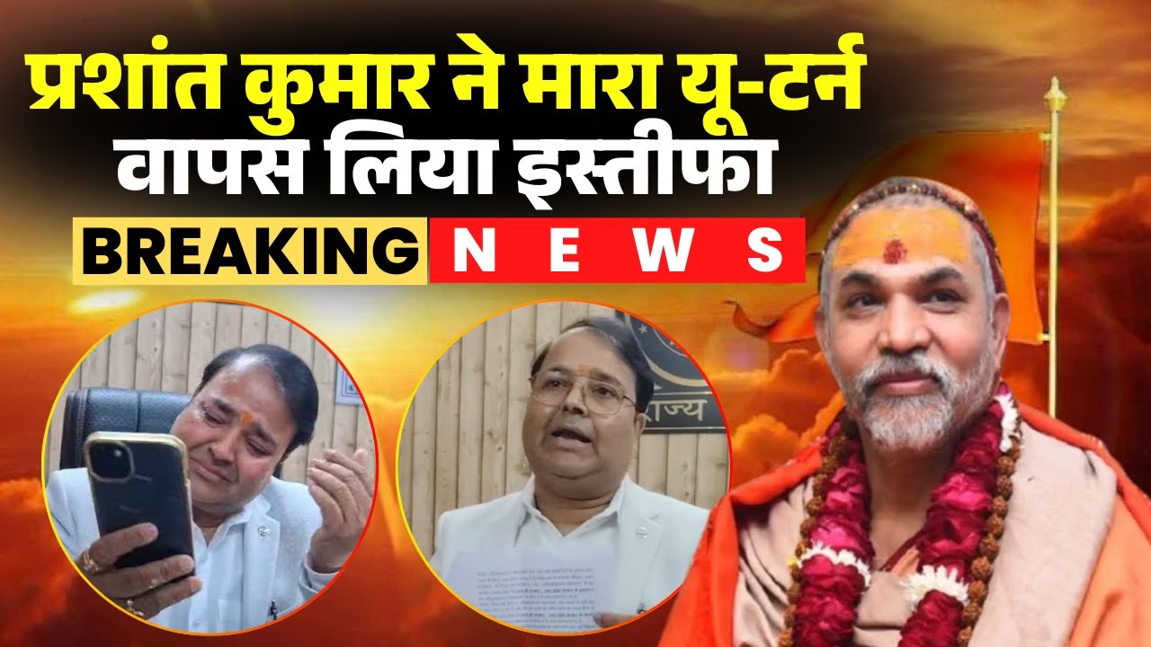 Prashant Kumar Singh News: Deputy Commissioner withdraws resignation. He had resigned in the wake...