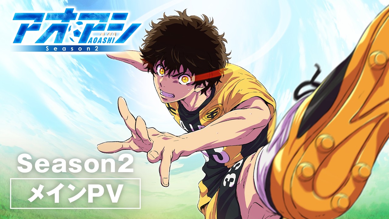 TVアニメ『アオアシ Season2』メインPV ❘ NHK Eテレにて10月4日から毎週(日)午後5時放送予定！