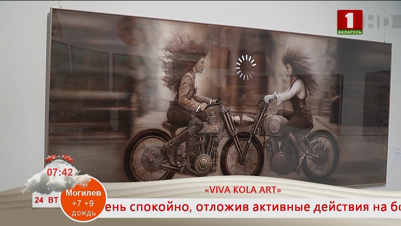 Добрай раніцы, Беларусь. &laquo;VIVA KOLA ART&raquo;