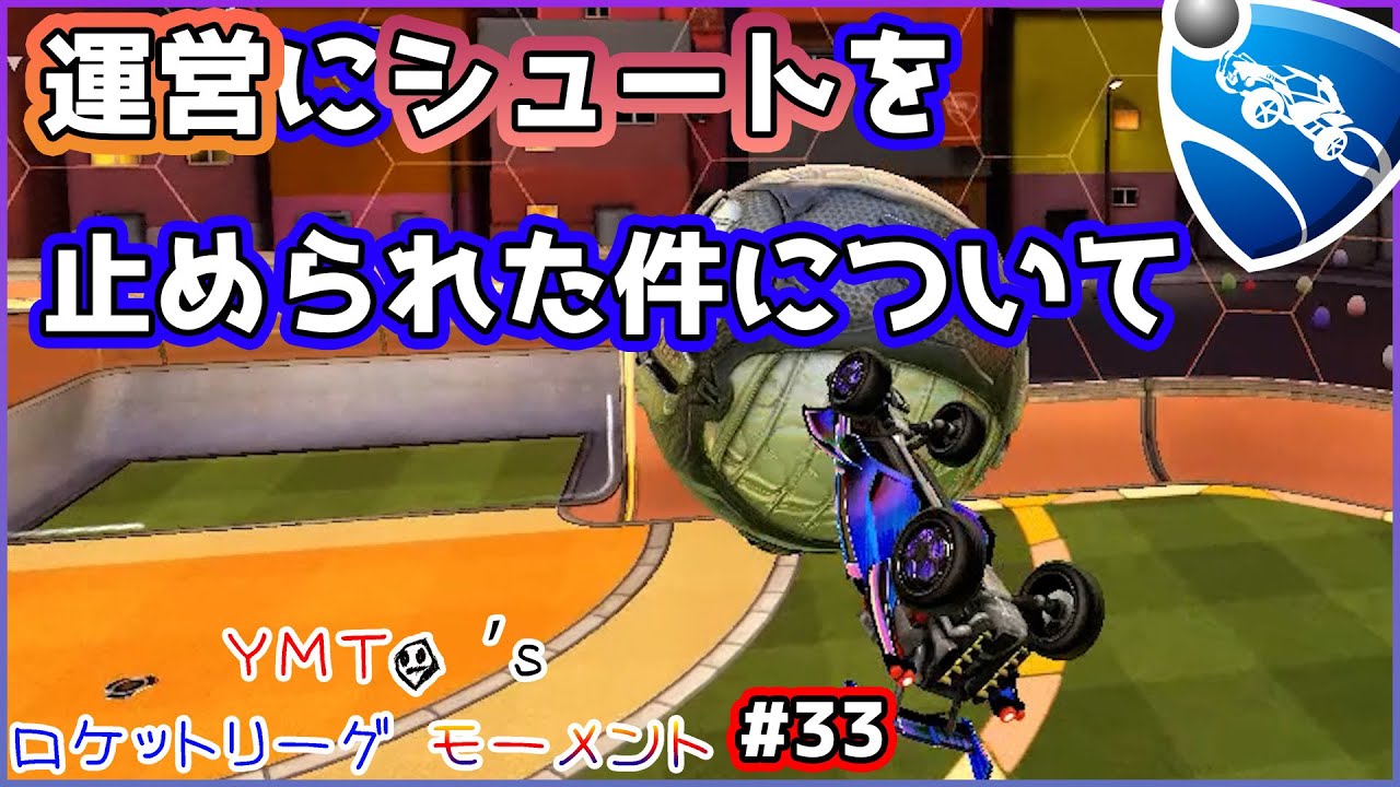インチキジャンプしたら運営に怒られたｗｗｗ | YMTO's ロケットリーグ モーメント#33【Rocket League】