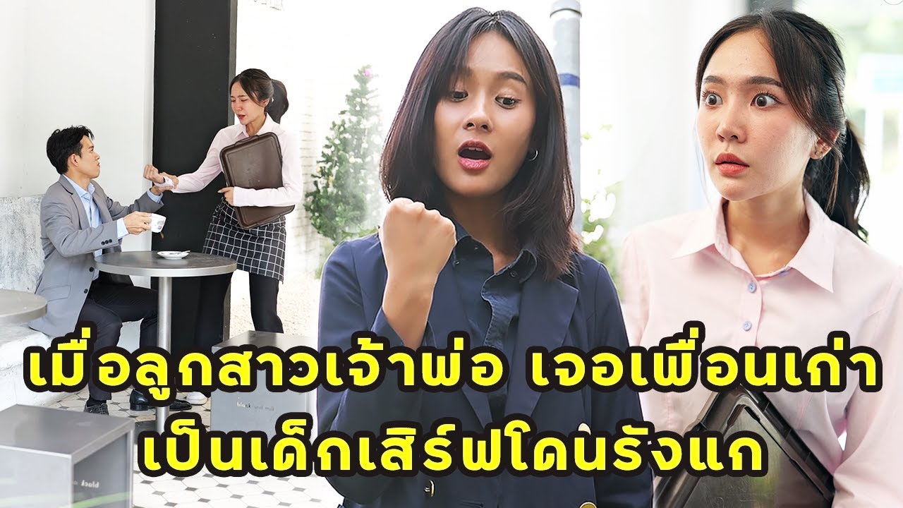 (หนังสั้น) เมื่อลูกสาวเจ้าพ่อ เจอเพื่อนเก่าเป็นเด็กเสริฟโดนรังแก | JPC Media