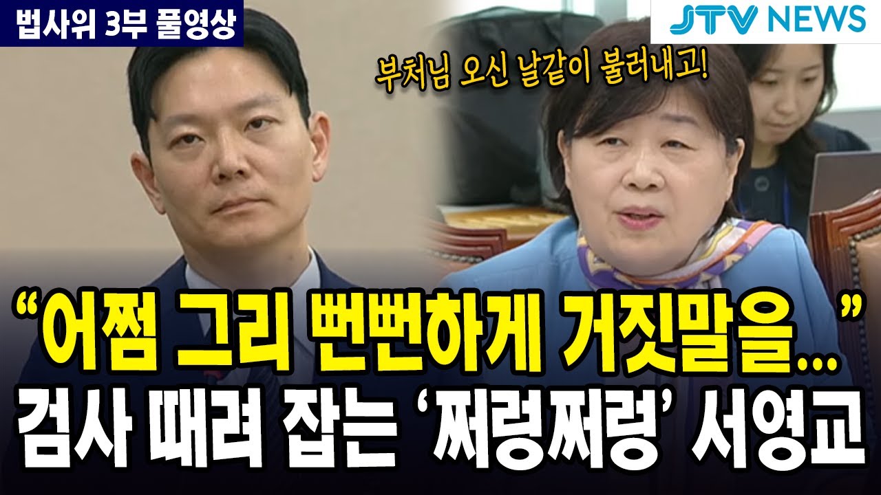 [🔴풀영상, 법사위 3부] 