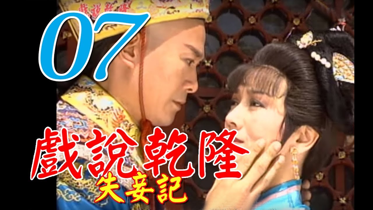 『戲說乾隆－失妾記』第7集（鄭少秋、趙雅芝、黃文豪、江淑娜）_1991年