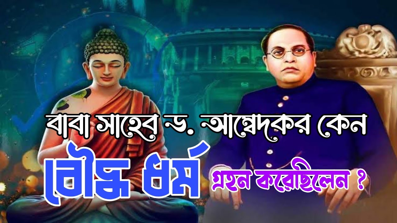 ড. আম্বেদকর কেন বৌদ্ধ ধর্ম গ্রহন করেছিলেন ? | বাবা সাহেব ড. আম্বেদকর | ভারতরত্ন ও সংবিধান প্রনেতা।