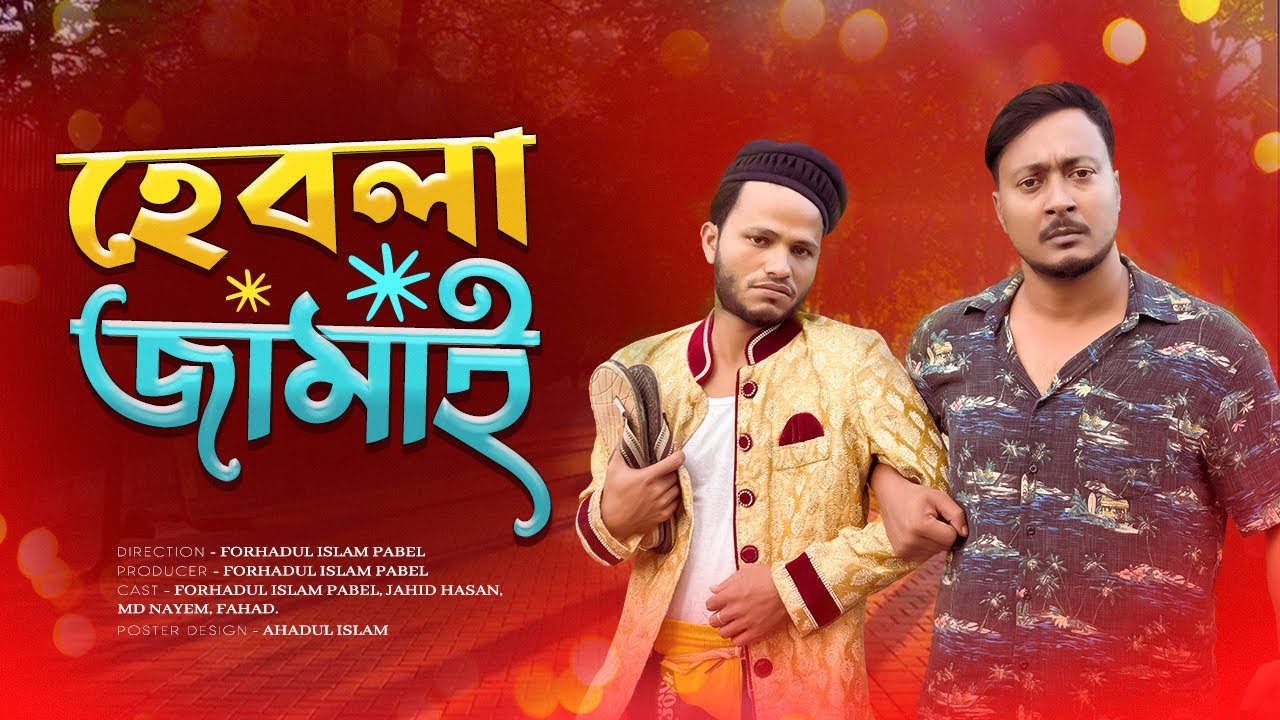 হেবলা জামাই | New comedy video 2025 |￼ CID | Bangla Natok 2025 | Fi Pabel |