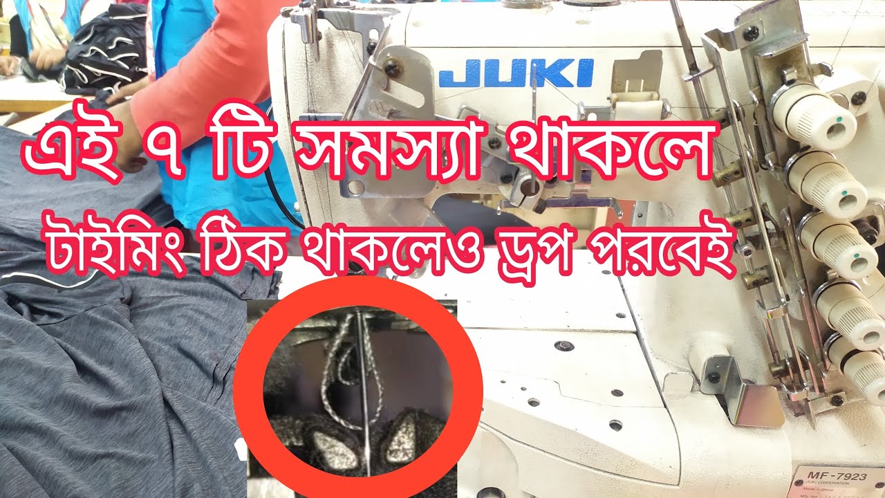 এই ৭ টি সমস্যা থাকলে মেশিনের টাইমিং ঠিক থাকলেও ড্রপ স্টিচ পরবেই ।