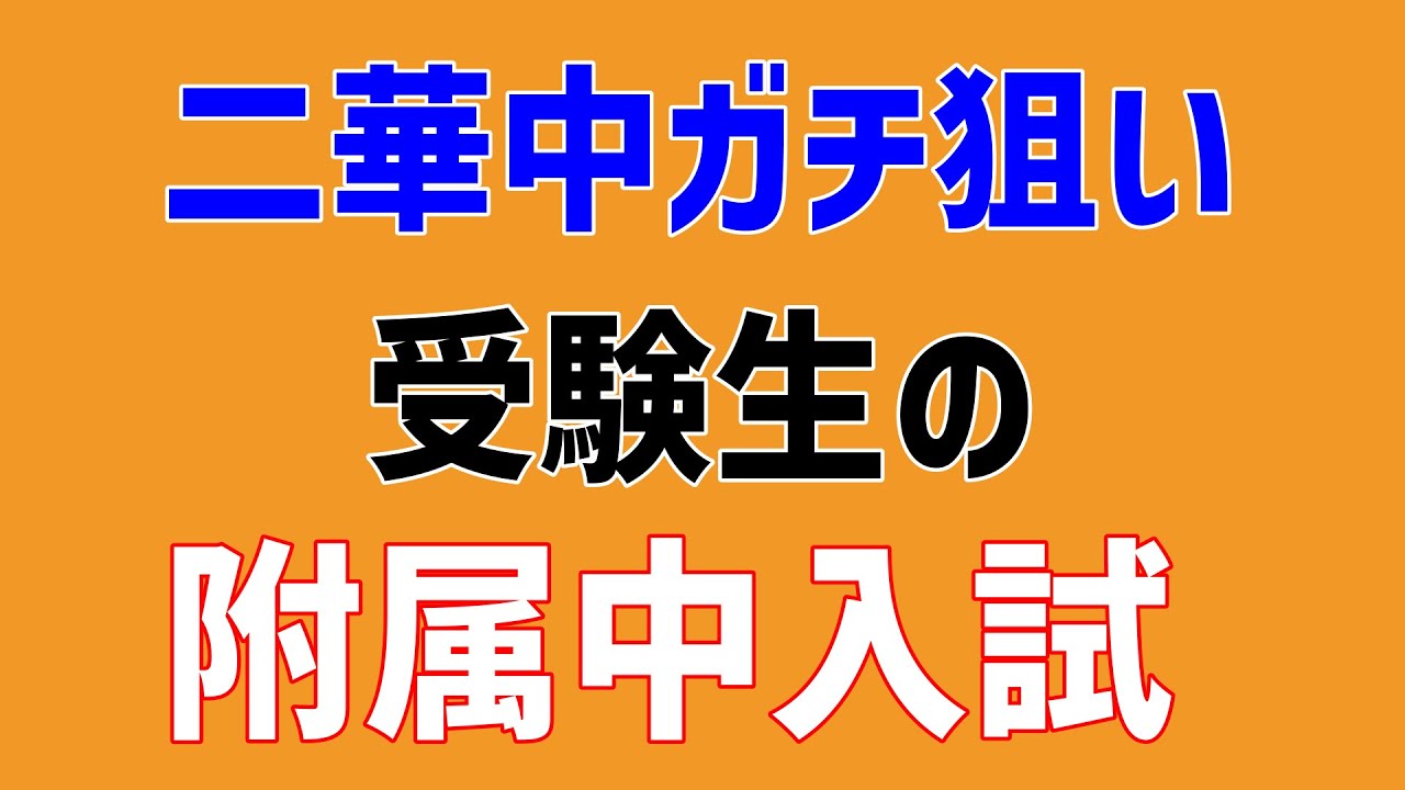 二華中ガチ狙い受験生にとっての附属中入試　2025/11/05