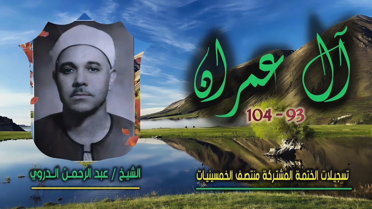 الشيخ عبد الرحمن الدروي | سورة آل عمران 93-104 | ختمة الـ11 قارئ المشتركة
