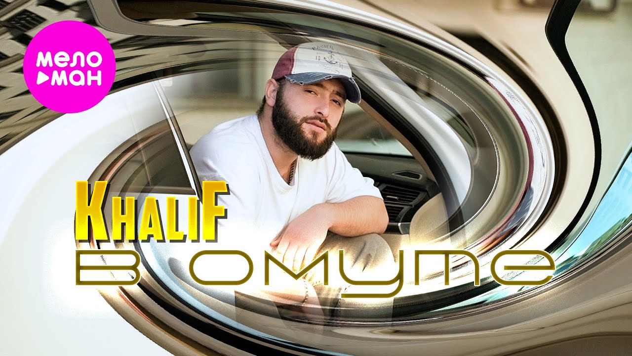 KhaliF - В омуте (Official Video, 2025) @MELOMAN-HIT