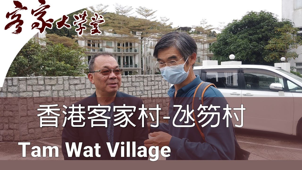 四貢氹笏村 『香港客家村』  Tam Wat