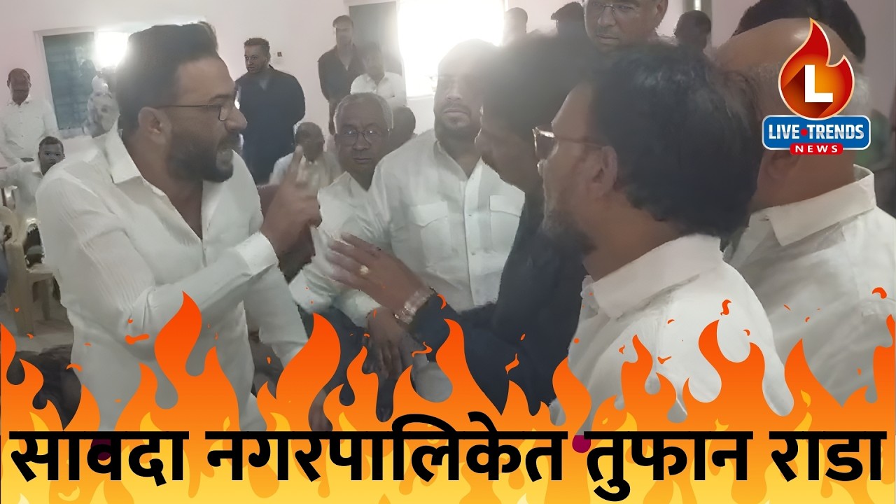 Savda Nagarpalika | सावदा नगरपालिकेत तुफान राडा : राजेश वानखेडे व फिरोज खान एकमेकांना भिडले !