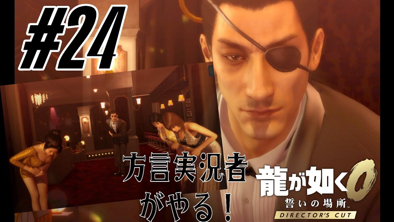 【龍が如く0】キャバクラ回！真島さん推しがヤクザになって暴れる！/Part24
