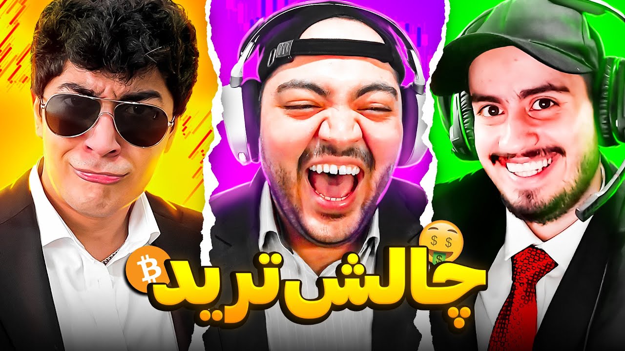 مسابقه لایو ترید سه نفره با ۱۰۰ دلار 😂