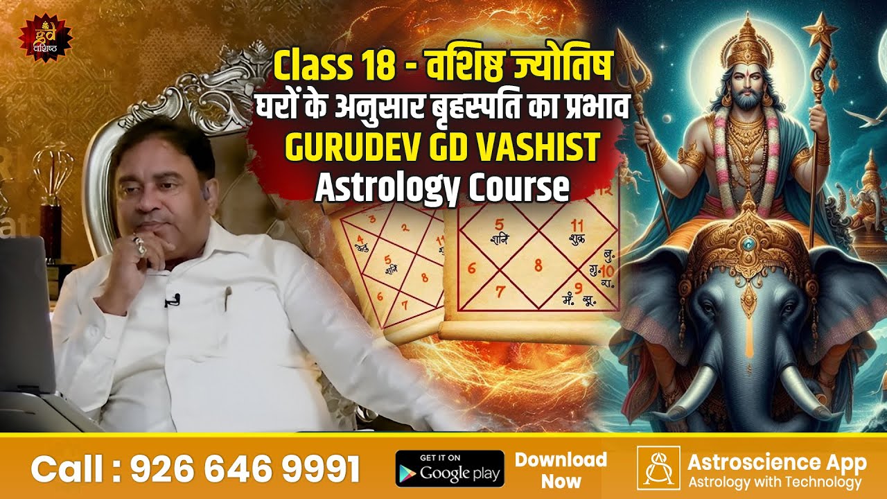Class 18 - वशिष्ठ ज्योतिष | घरों के अनुसार बृहस्पति का प्रभाव | GURUDEV GD VASHIST |Astrology Course