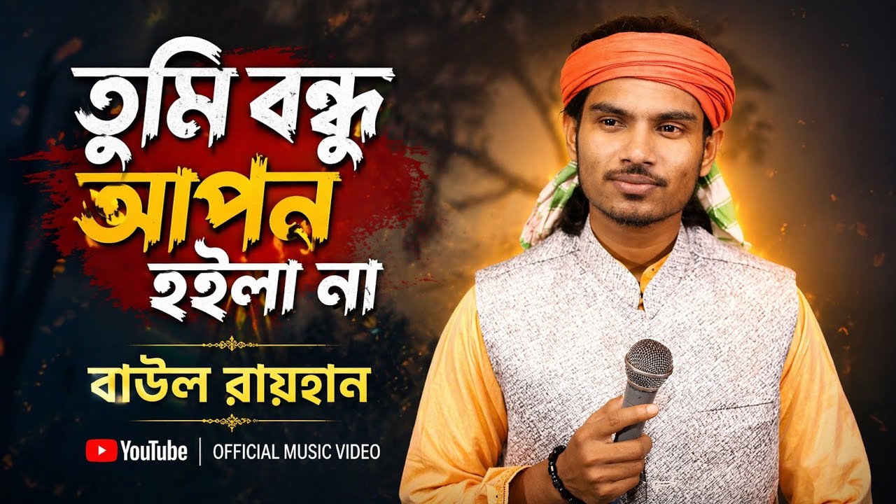 তুমি বন্ধু আপন হইলা না | Baul Rayhan | Tumi Bondhu Apon Hoila Na | বাউল রায়হান | Baul Gaan 2026