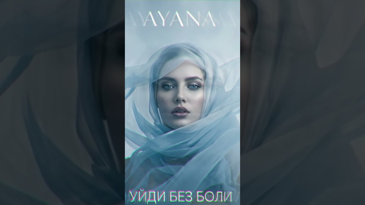 AYANA - Уйди без боли