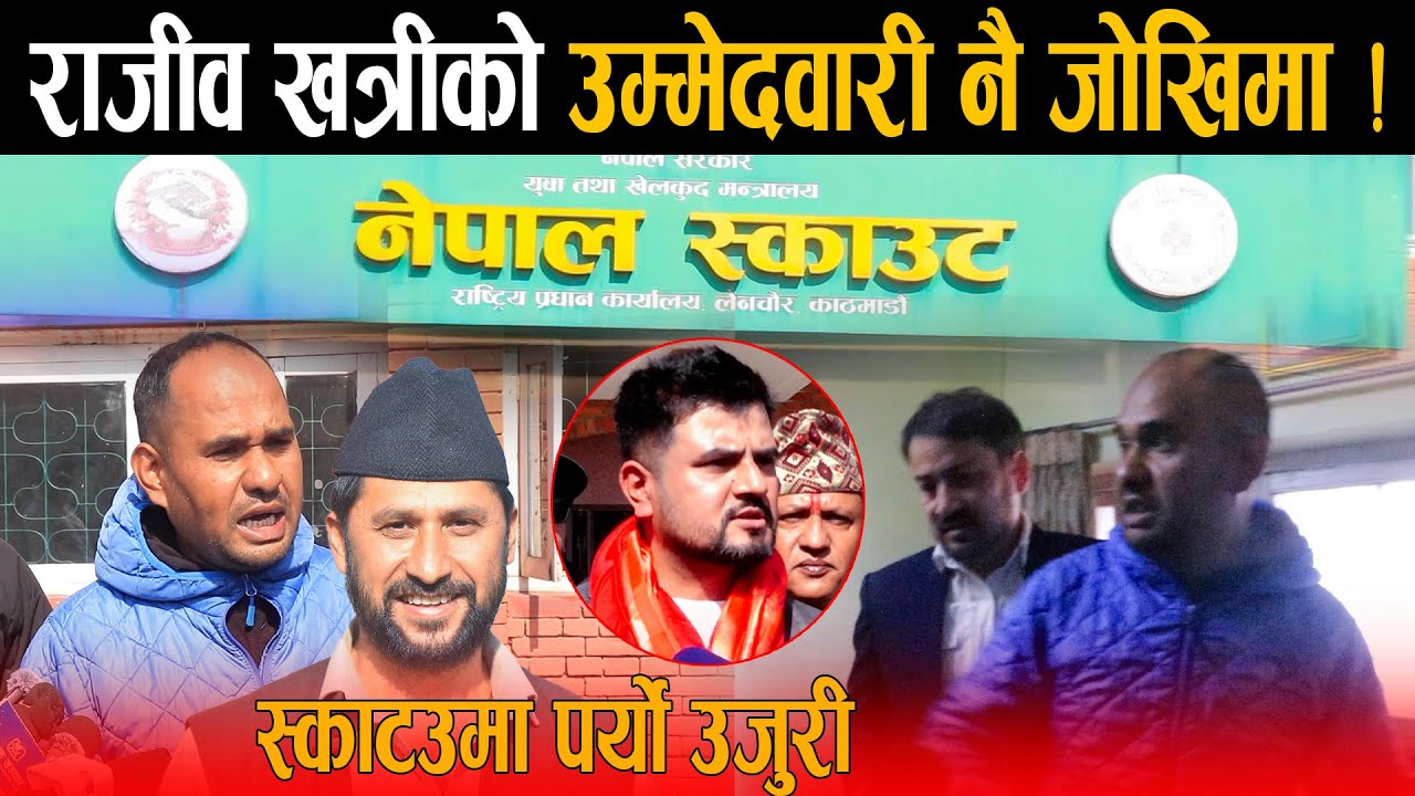 महेश बस्नेतबिरुद्ध उठेको राजीव खत्रीको उम्मेदवारी नै जोखिमा, स्काउटमा पर्यो उजुरी - के गर्लान रबि ?
