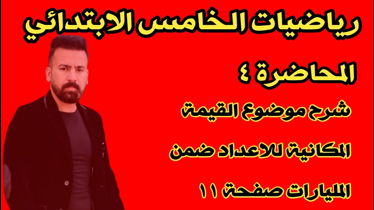 المحاضرة ٤ / القيمة المكانية للاعداد ضمن المليارات صفحة ١١