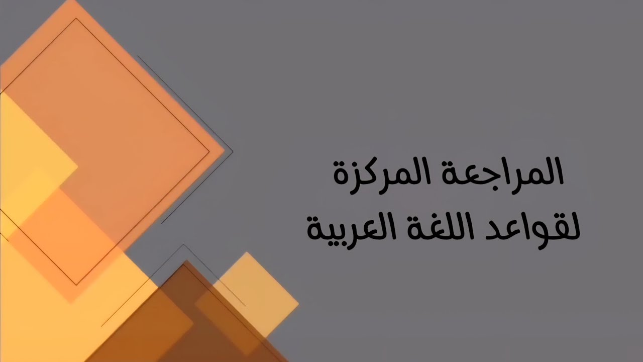 اللغة العربية /السادس مهني( كافة الفروع المهنية) المراجعة المركزة لقواعد اللغة العربية