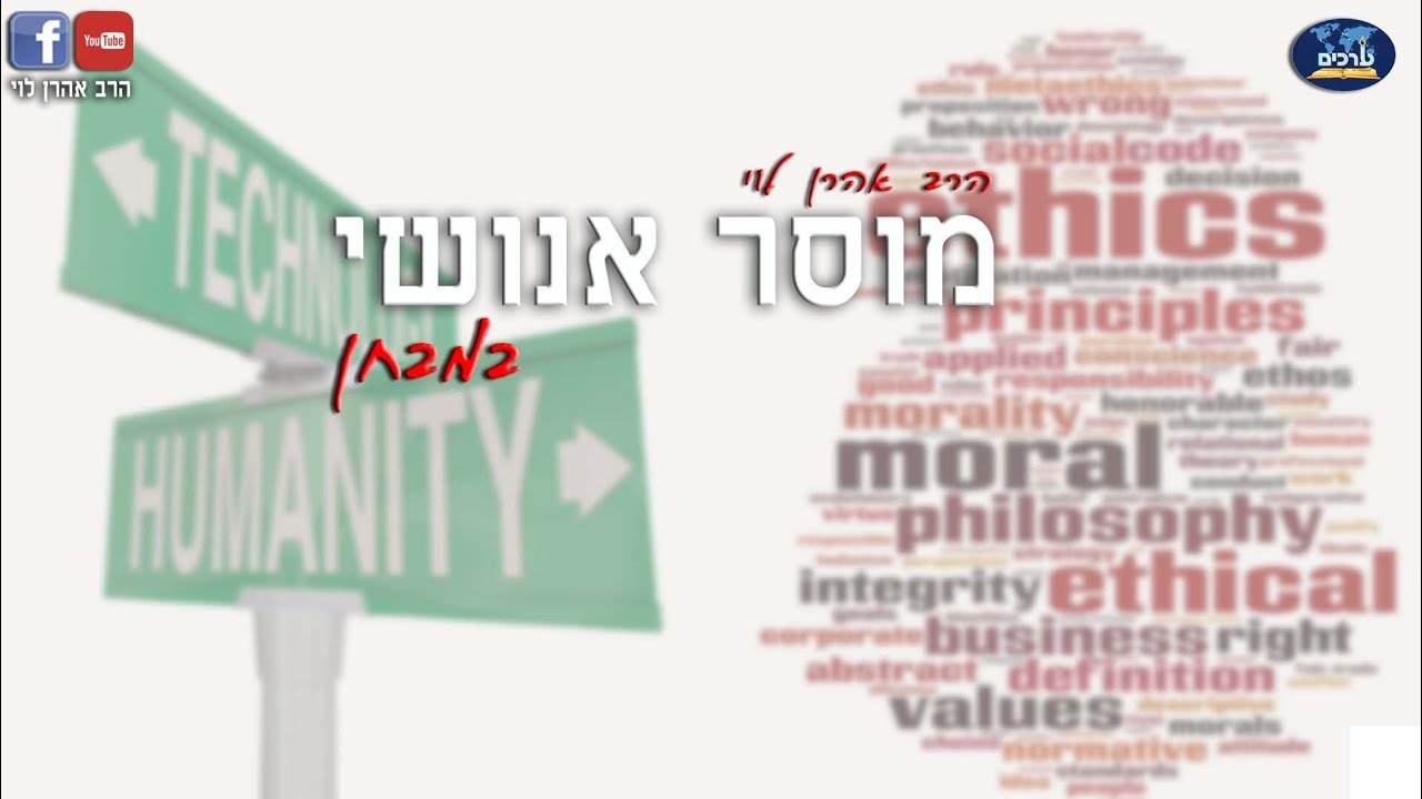מוסר אנושי במבחן - הרב אהרן לוי