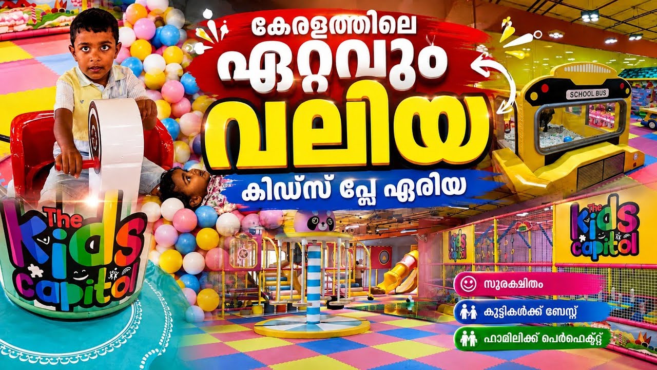 Largest kids play area in Kerala | കേരളത്തിലെ ഏറ്റവും വലിയ കിഡ്സ്‌ പ്ലേ ഏരിയ  | The Kids Capitol