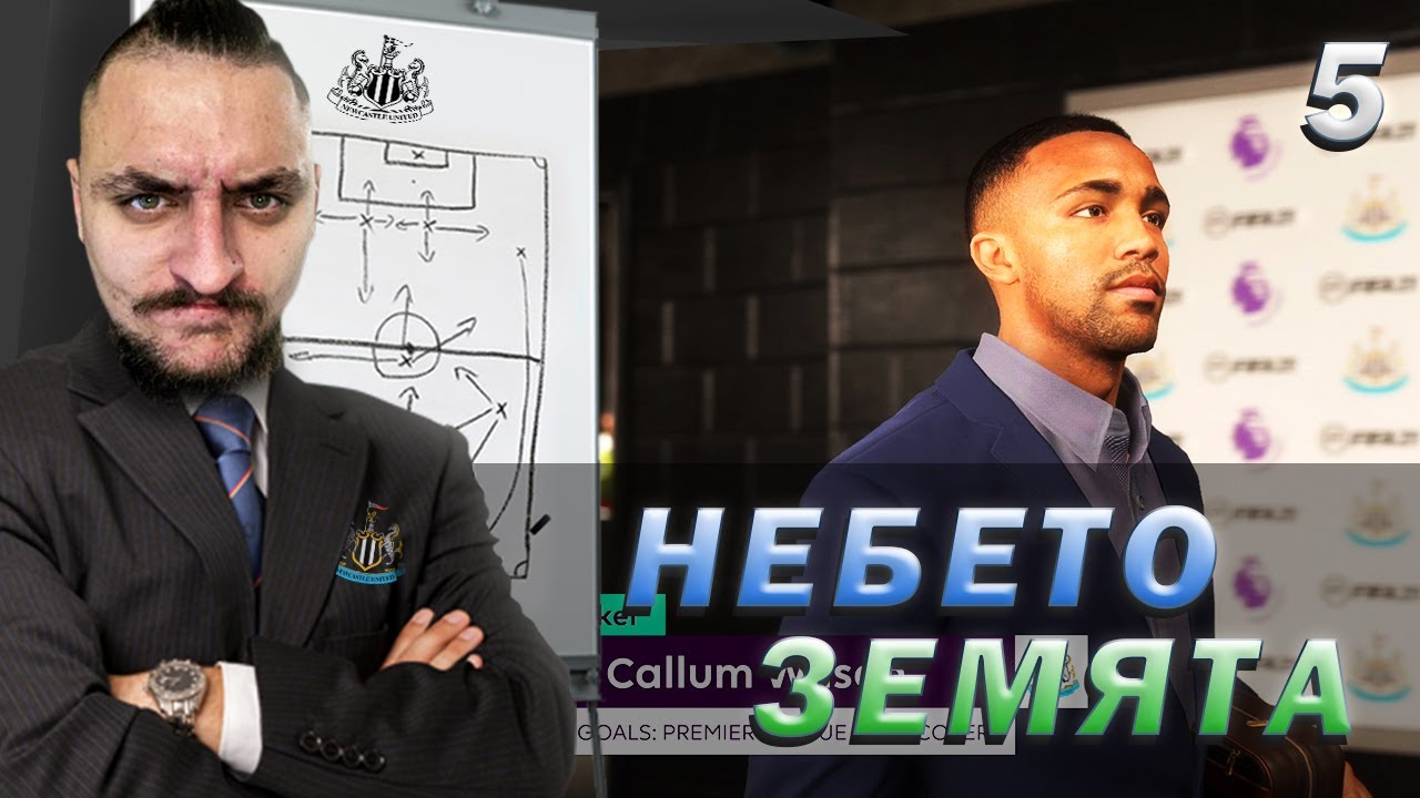 - PS5 - ПОЗОР! КАКВО СТАВА!! FIFA 21 NEWCASTLE CAREER MODE SHOW EP5