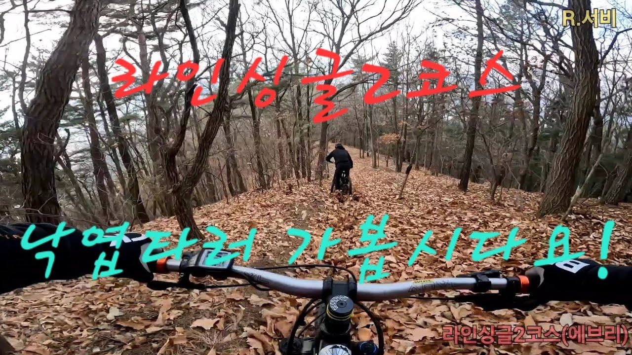 간만에 라인싱글2 왔어요~🍁🍂 #라인싱글2 #서비 #카무이  #바타 #라인emtb클럽 