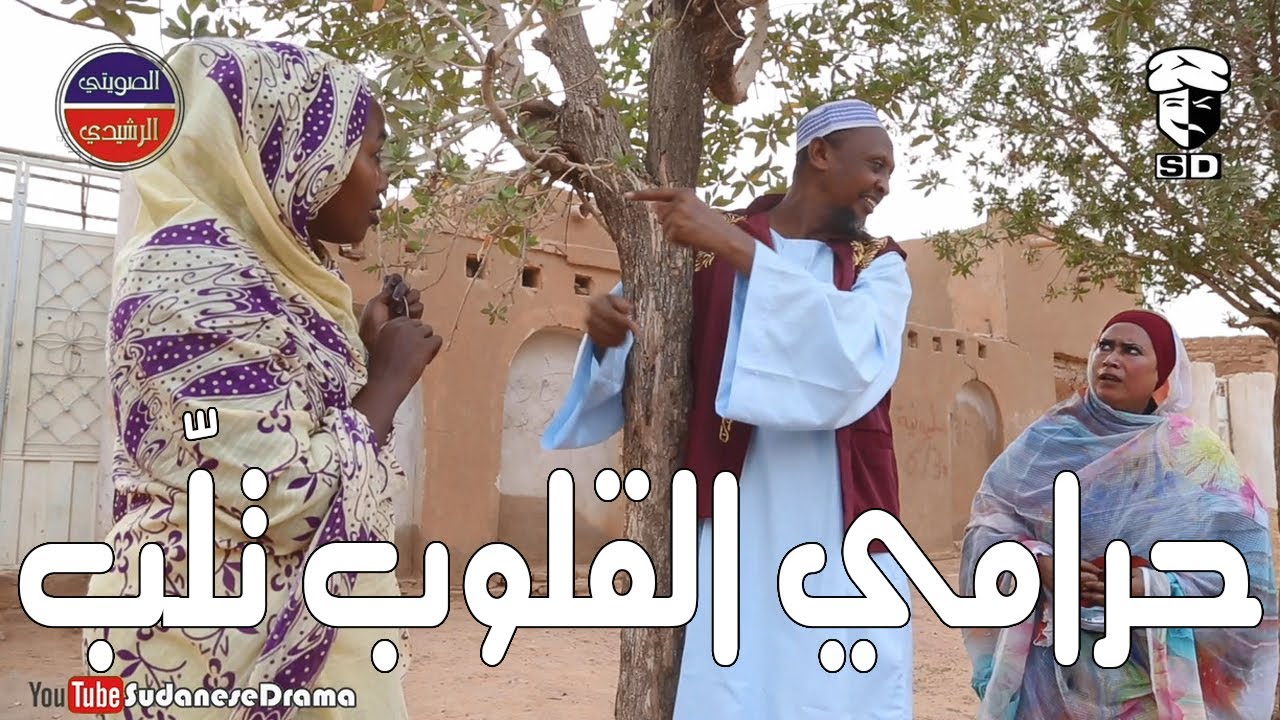 حرامي القلوب تلّب | بطولة النجم عبد الله عبد السلام (فضيل) | تمثيل مجموعة فضيل الكوميدية