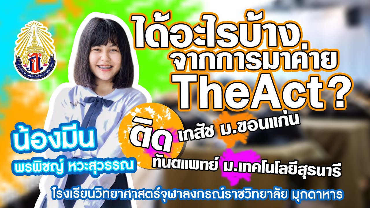 ได้อะไรบ้าง จากการมาค่ายTheAct.